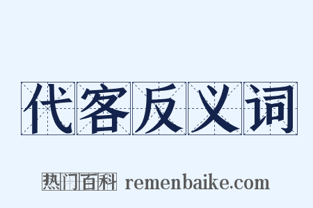 代客反义词是什么意思的图片